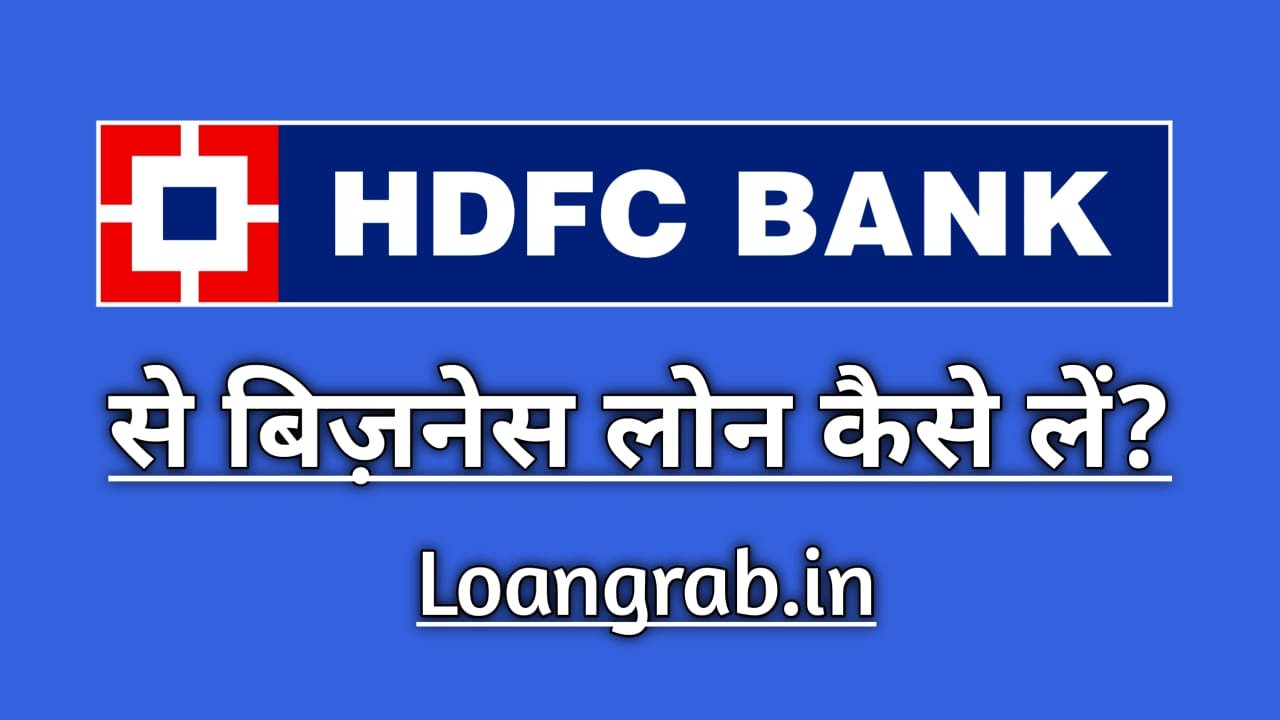 HDFC Bank Business Loan Kaise Le 2023 : HDFC Bank Se Loan Kaise Milega ...